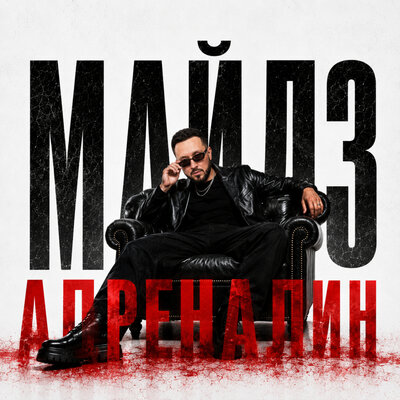 МАЙЛЗ - Адреналин