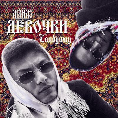 Майлз & Candyway - Девочки