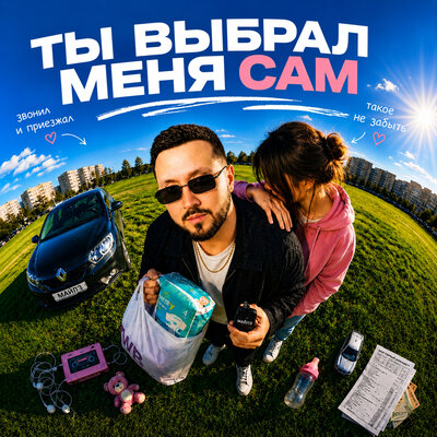 Ты Выбрал Меня Сам - МАЙЛЗ