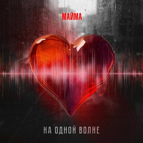 МАЙМА - На одной волне