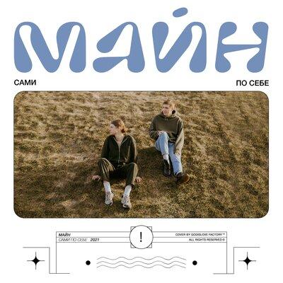 Лило и Стич - Майн feat. Ariuna