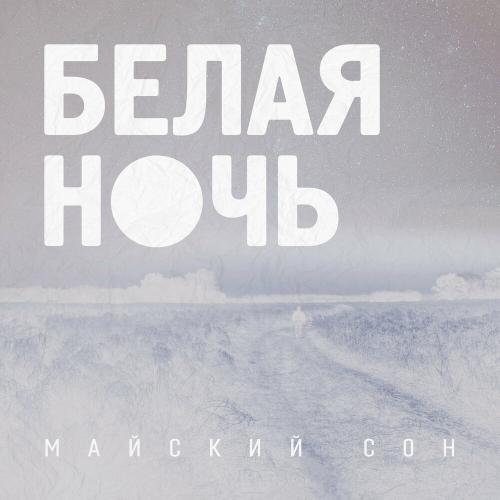 Белая Ночь - Майский Сон