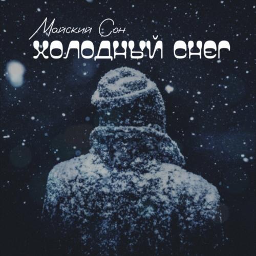 Холодный Снег - Майский Сон