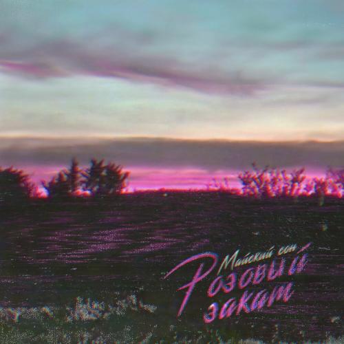 Розовый закат - Майский сон