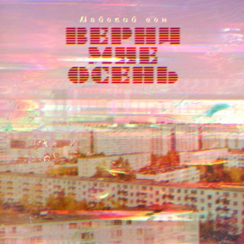 Верни мне осень - Майский сон
