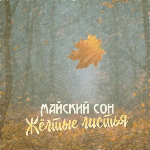 Жёлтые Листья - Майский сон