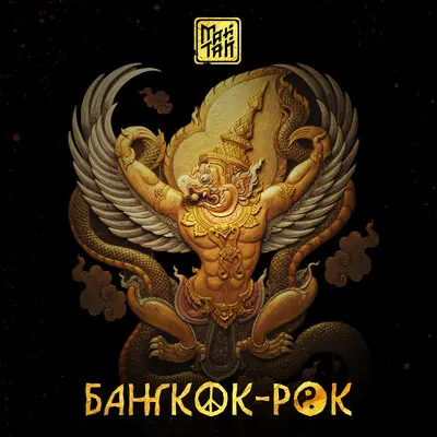 Бангкок-рок - МАЙТАЙ