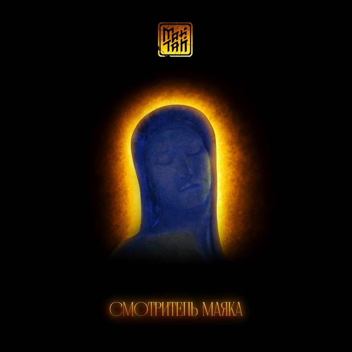 Смотритель маяка - МАЙТАЙ