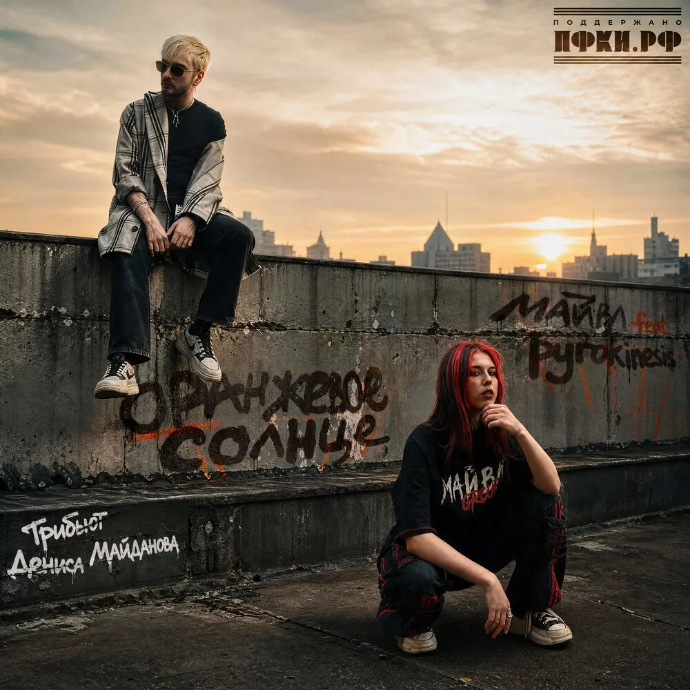Оранжевое солнце - Майвл, pyrokinesis