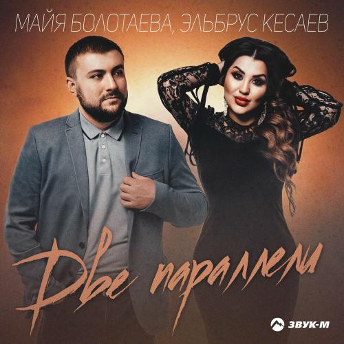 Майя Болотаева & Эльбрус Кесаев - Две параллели