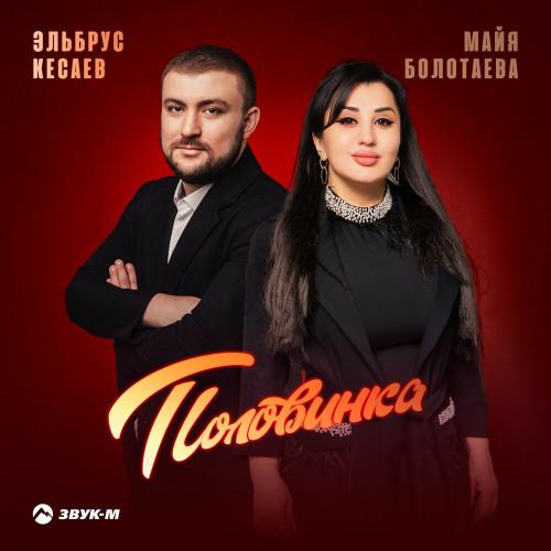 Майя Болотаева feat. Эльбрус Кесаев - Половинка