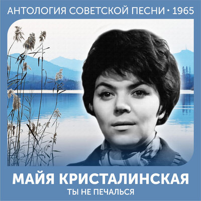 И все сбылось, и не сбылось - Майя Кристалинская, Аркадий Островский