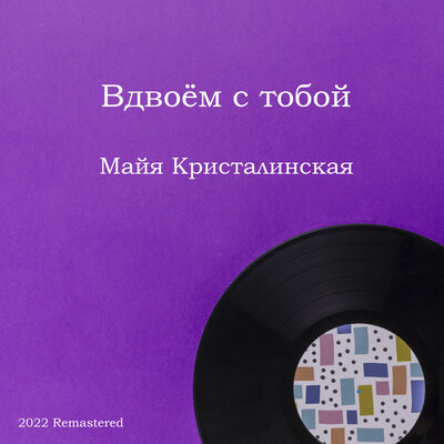 Килиманджаро 2022 Remastered - Майя Кристалинская, Аркадий Островский