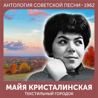 Летят стрижи - Майя Кристалинская, Аркадий Островский