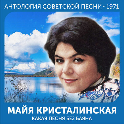 Москва - Варшава - Майя Кристалинская, Борис Михайлович Терентьев