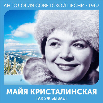 Ты сладких слов не говори - Майя Кристалинская, Борис Михайлович Терентьев