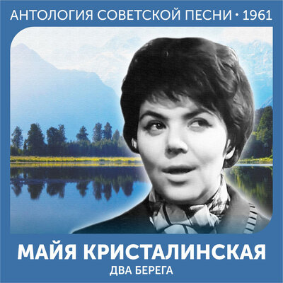 Ветерок бессонный - Майя Кристалинская, Давид Львович Львов-Компанеец