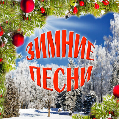 Этот Новый год - Майя Кристалинская
