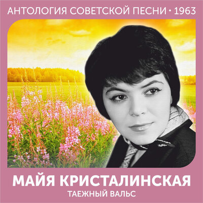 Мелодия (Из фильма _Мой младший брат_) - Майя Кристалинская (feat. Юрий Рост), Майя Кристалинская, Юрий Рост