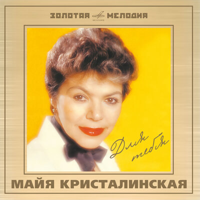 Всё потому - Майя Кристалинская, Инструментальный ансамбль п_у Виктора Векштейна, Павел Кузьмич Аедоницкий
