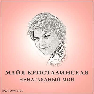 Колыбельная 2022 Remastered - Майя Кристалинская