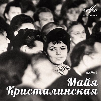 Листья клёнов - Майя Кристалинская, Михаил Беляков, Игорь Минц, Владимир Зимин, Витольд Глебас