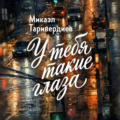 У тебя такие глаза (Ремастер 2026) [Из к_ф _Человек идет за солнцем_] - Майя Кристалинская, Микаэл Леонович Таривердиев