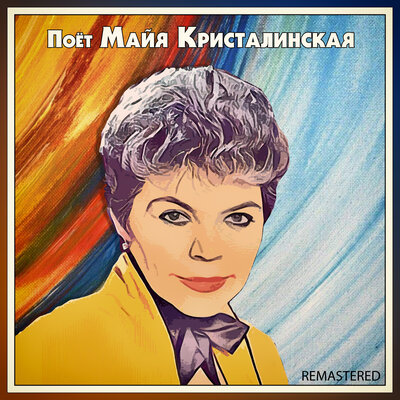 Нежность Remastered - Майя Кристалинская