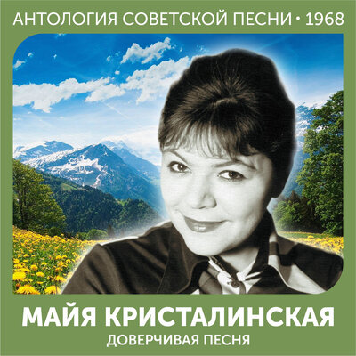 Все потому (Из фильма _У себя дома_) - Майя Кристалинская, Павел Кузьмич Аедоницкий