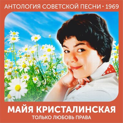 Песня о матери (Из фильма _Ангел в тюбетейке_) - Майя Кристалинская