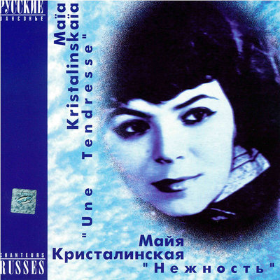 Поговорим - Майя Кристалинская