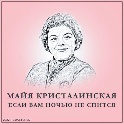 Ретро 2022 Remastered - Майя Кристалинская