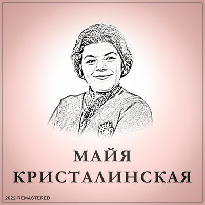 Русь 2022 Remastered - Майя Кристалинская