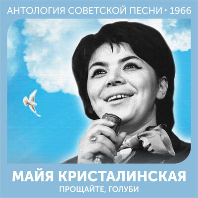 Три товарища (Из фильма _Чистые пруды_) - Майя Кристалинская