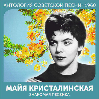 Улыбка (Пусть улыбкой каждый день начинается...) - Майя Кристалинская