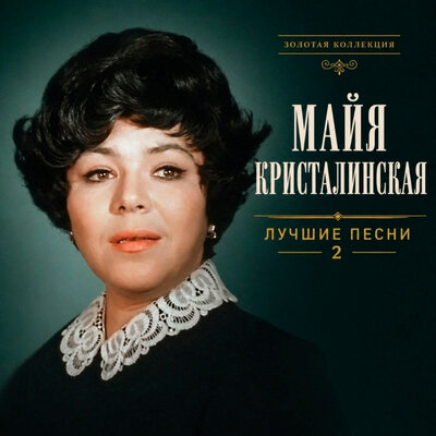 Улыбка - Майя Кристалинская