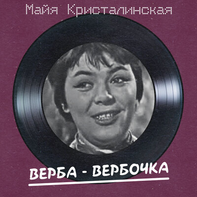 Первый шаг Remastered 2025 - Майя Кристалинская, Валентин Левашов