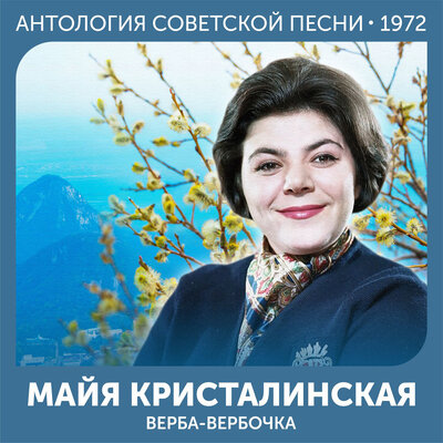 Первый шаг - Майя Кристалинская, Валентин Левашов