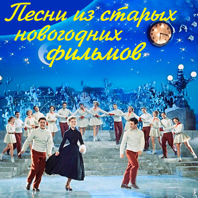 С новым годом Из т_п _Голубой огонёк, 1966_ - Майя Кристалинская, Владимир Трошин, Олег Анофриев, Лев Барашков
