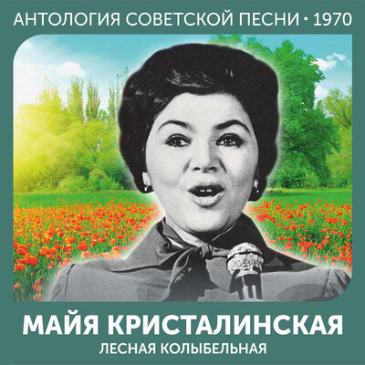Старый клен (на польском) - Майя Кристалинская, Владимир Трошин