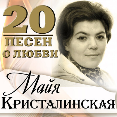 Мелодия Из к_ф _Мой младший брат_ - Майя Кристалинская, Юрий Рост