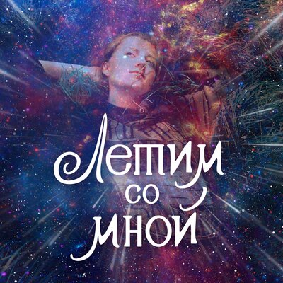 Майя Усенко - Летим со мной