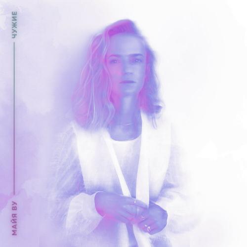 Майя Ву - Чужие