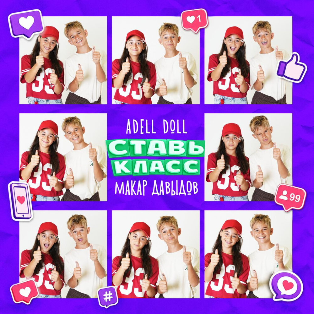 СТАВЬ КЛАСС - Макар Давыдов, ADELL DOLL