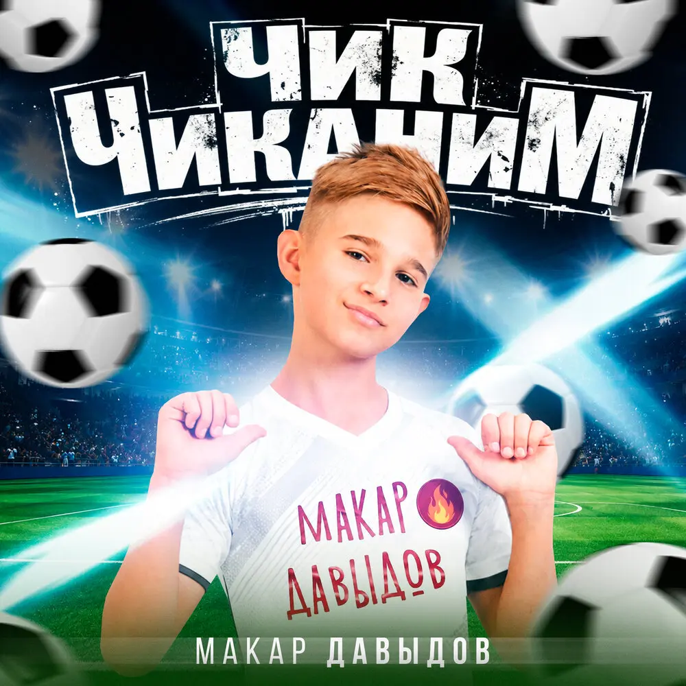 ЧИК ЧИКАНИМ - Макар Давыдов