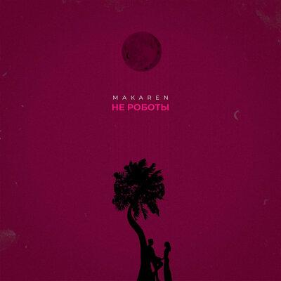 Не Роботы - MAKAREN