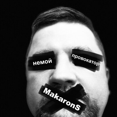 Немой провокатор - MakaronS