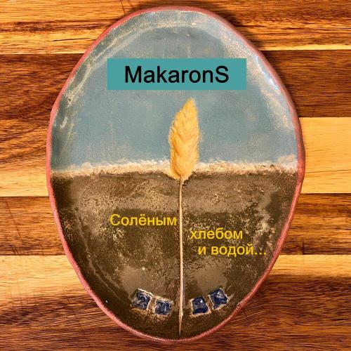 Соленым хлебом и водой… - MakaronS
