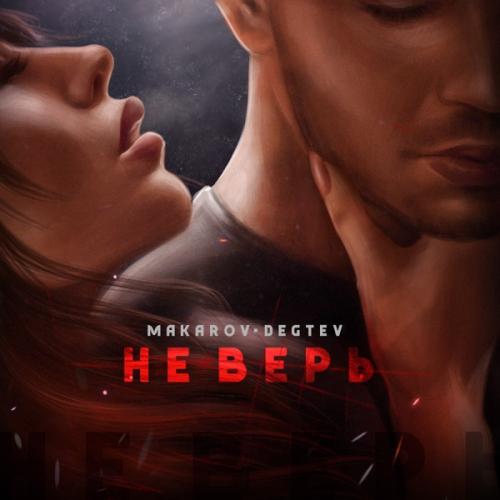 MAKAROV & DEGTEV - Не Верь