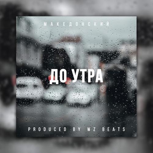Македонский - До утра